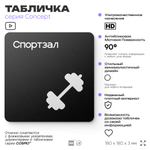 Табличка Спортзал, на дверь и стену, навигационная и информационная, серия CONCEPT, 18х18 см, Айдентика Технолоджи