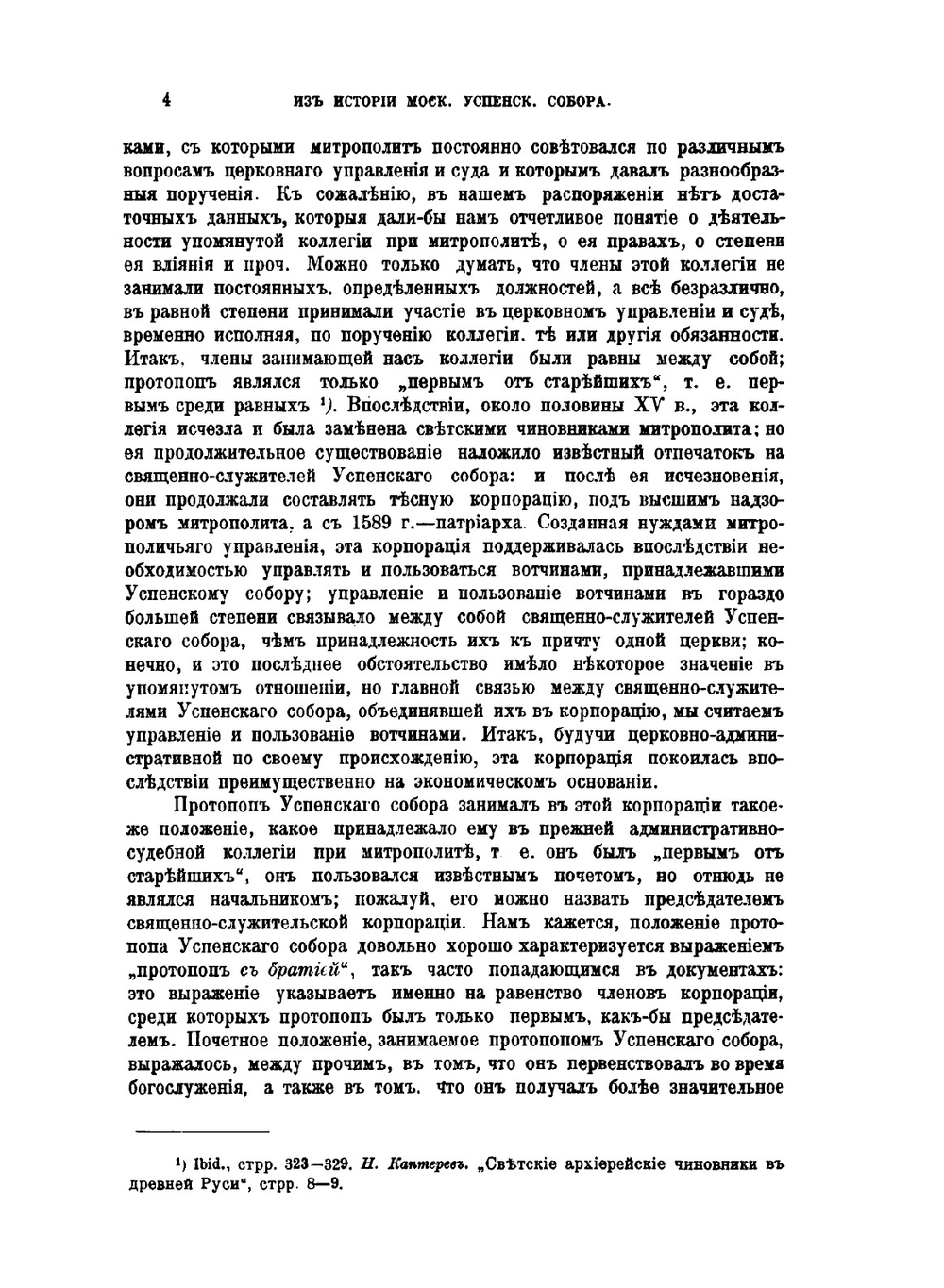 Из истории Московского Успенского собора | Г.Н. Шмелев