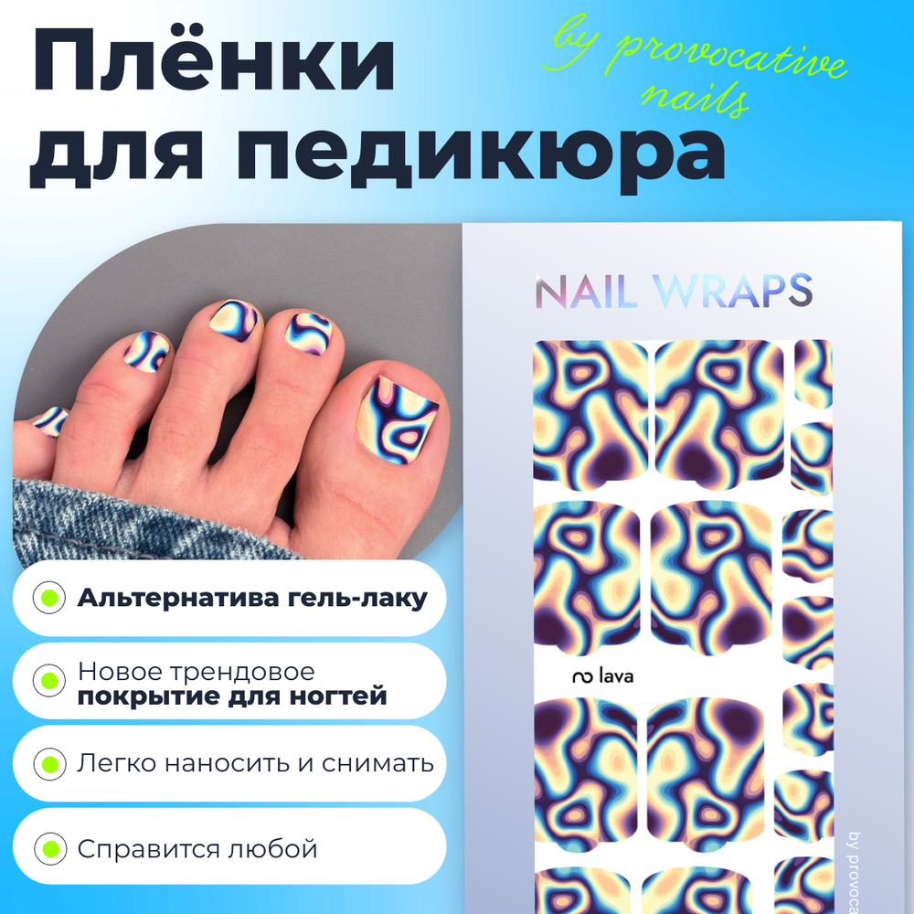Плёнки для педикюра by provocative nails lava