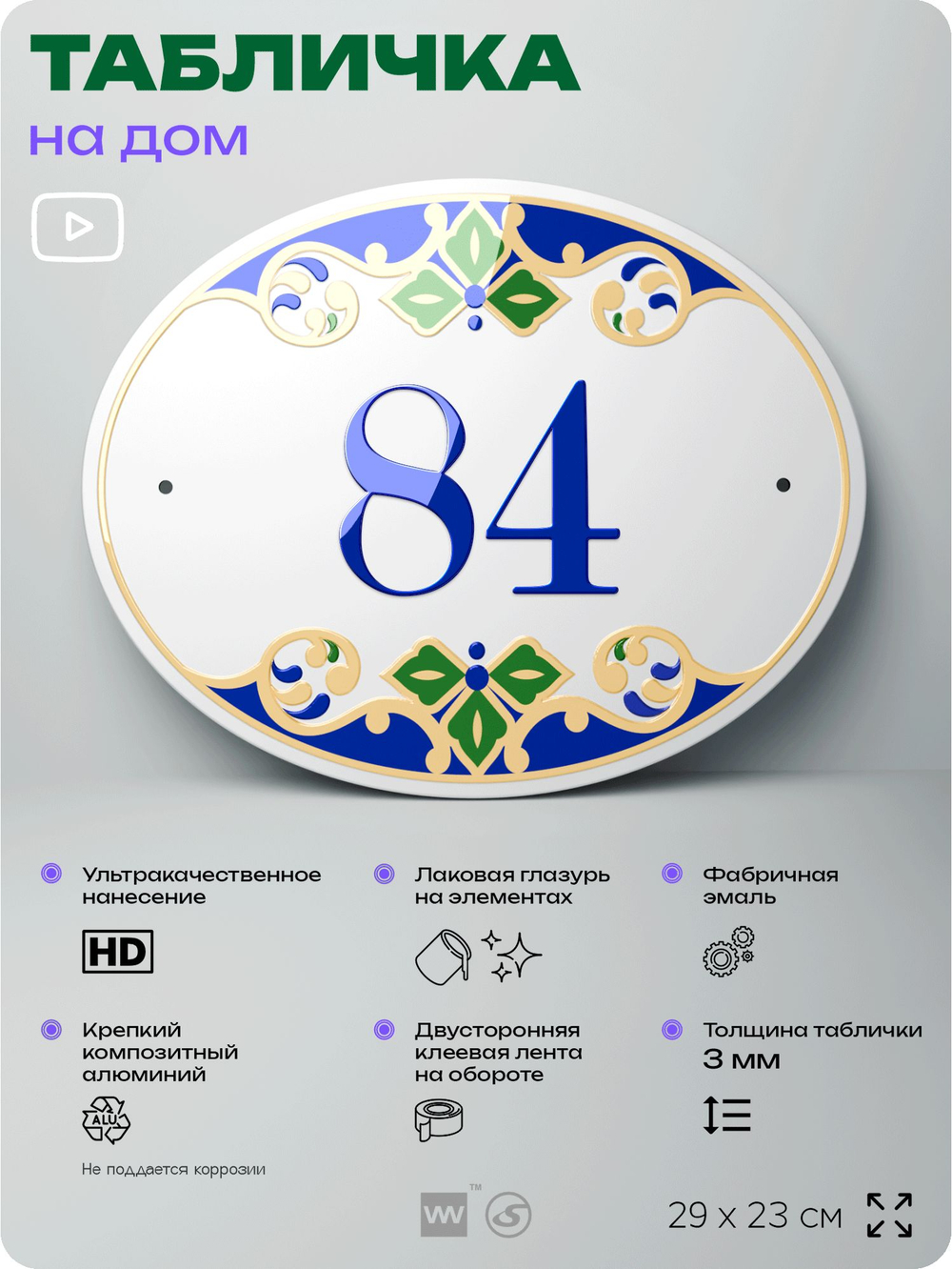 Адресная табличка с номером дома 84, на фасад и забор, на дверь, овальная в средиземноморском стиле, 29х23 см, Айдентика Технолоджи