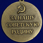 Муляж медаль "За оборону Севастополя"