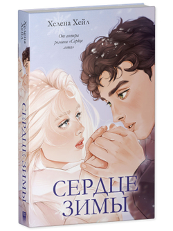 Сердце зимы (подарочное)