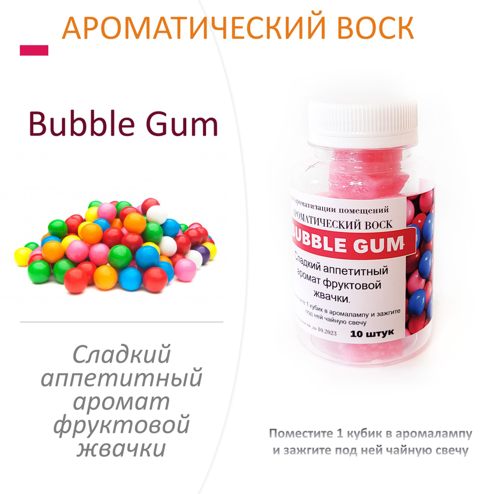 Bubble Gum - ароматический воск для аромалампы / 10 кубиков