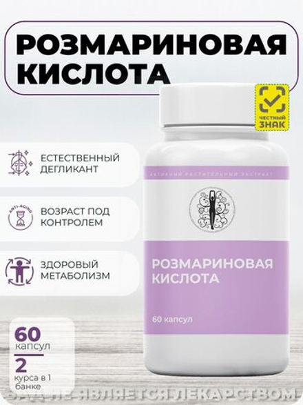 Розмариновая кислота 60 капсул / Натуральный дегликант и антиоксидант