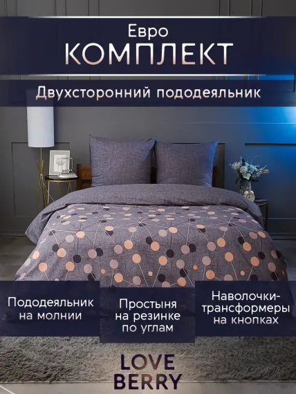 Постельное белье LOVEBERRY Евро борей
