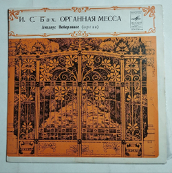 Винтажная виниловая пластинка LP И. С. Бах, Амадеус Веберзинке, Органная Месcа, Хоральная Прелюдия (СССР 1975)