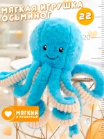 Мягкая игрушка осьминог 22 см