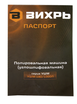 Полировальная машина (углошлифовальная) Вихрь УШМ-180/1300П