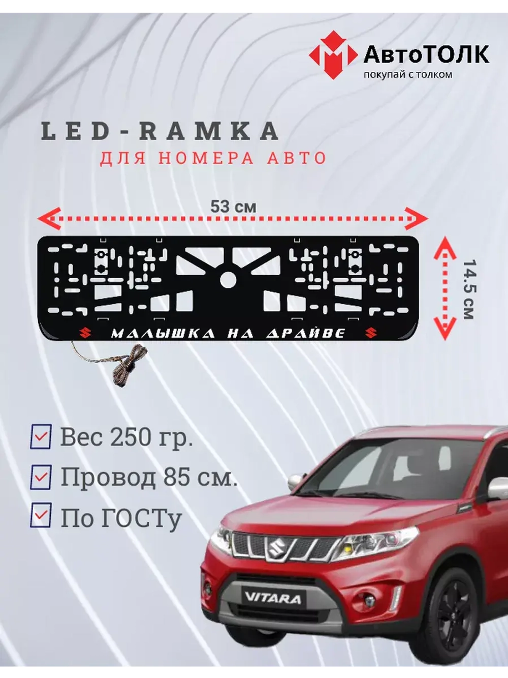 LED рамка. R.L. Малышка на драйве Suzuki.