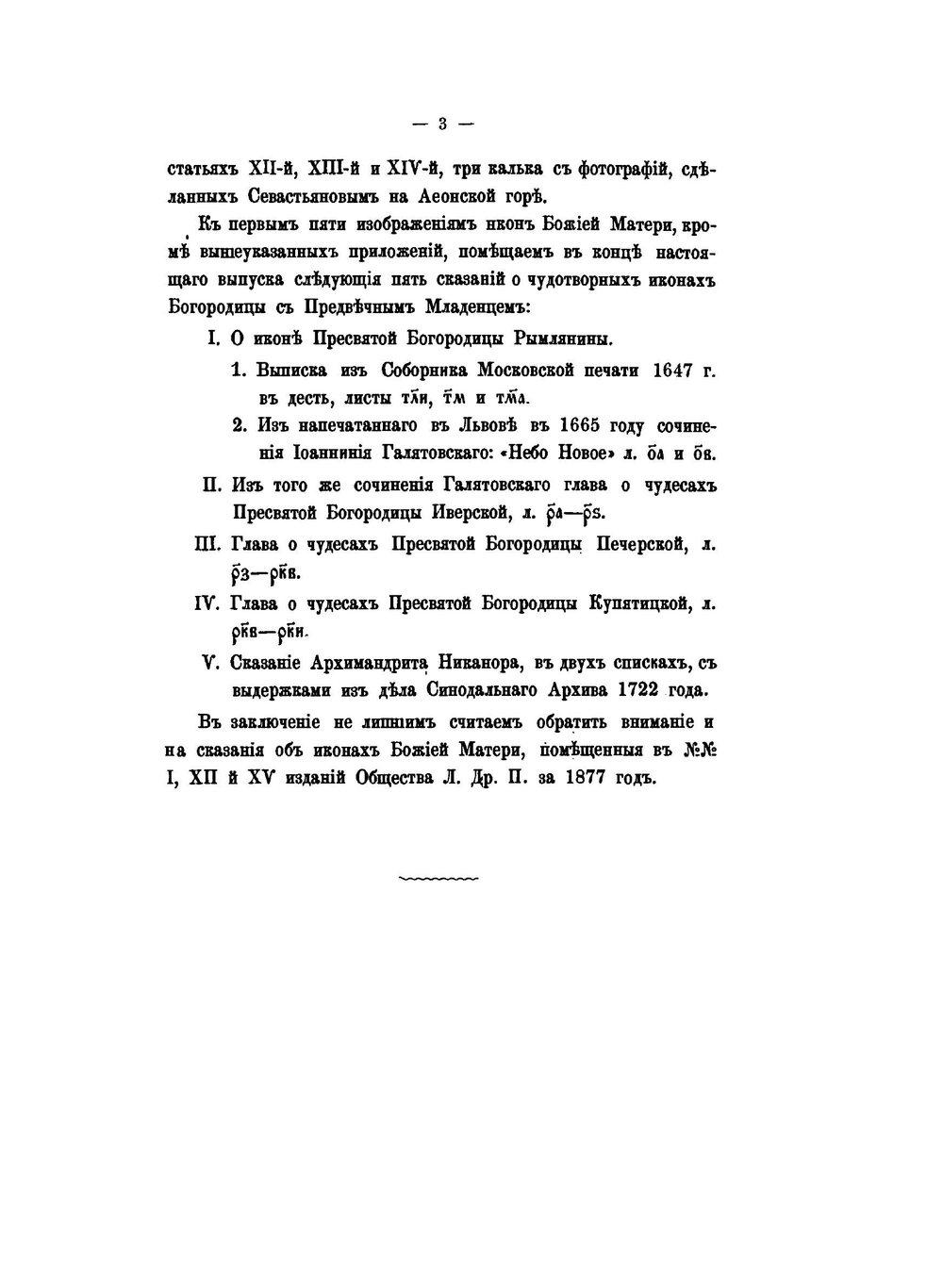 Издания Общества любителей древней письменности. Собрание гравированных изображений икон Божей Матери и сказания о них | К.М. Оболенский