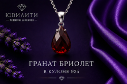 Гранат Бриолет Обьемный