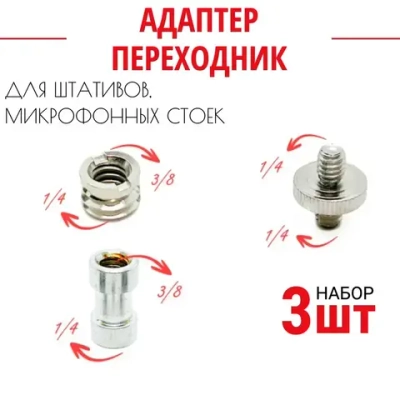 Комплект переходников адаптер на штатив для лазерного уровня и нивелира 1/4, 3/8 (3шт.)