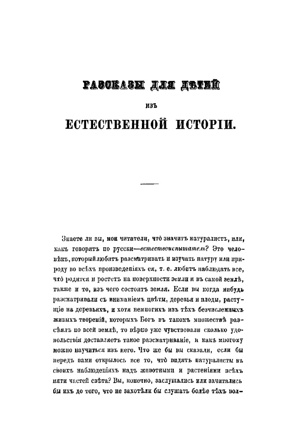 Рассказы для детей из естественной истории | Ишимова Александра Иосифовна