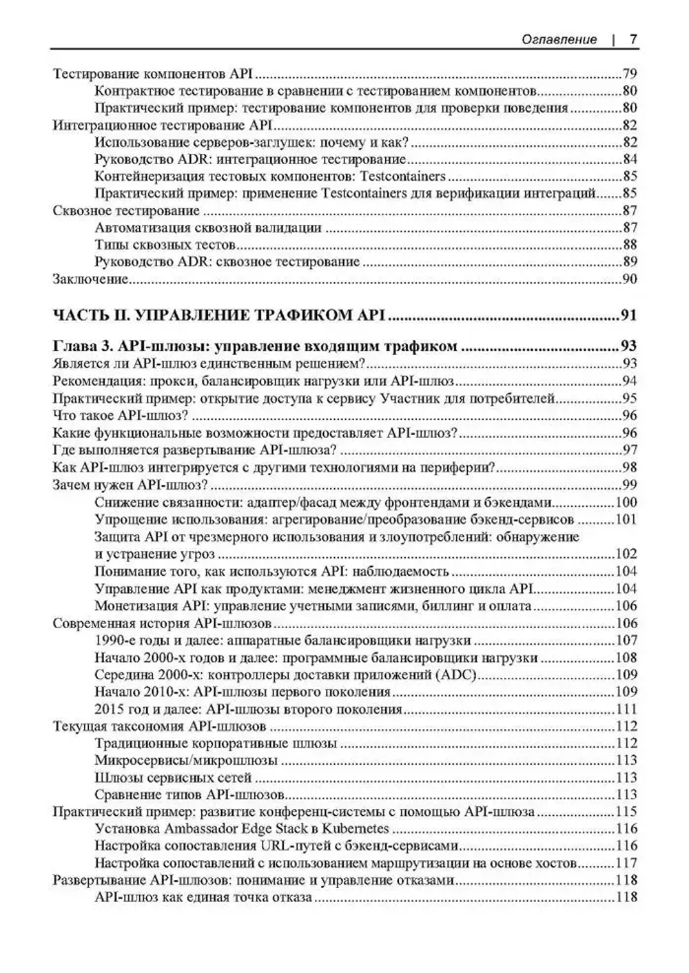 Книга: Брайант Д., Гоф Д., Оберн М. "Проектирование архитектуры API: Как правильно проектировать, развивать и эксплуатировать API"