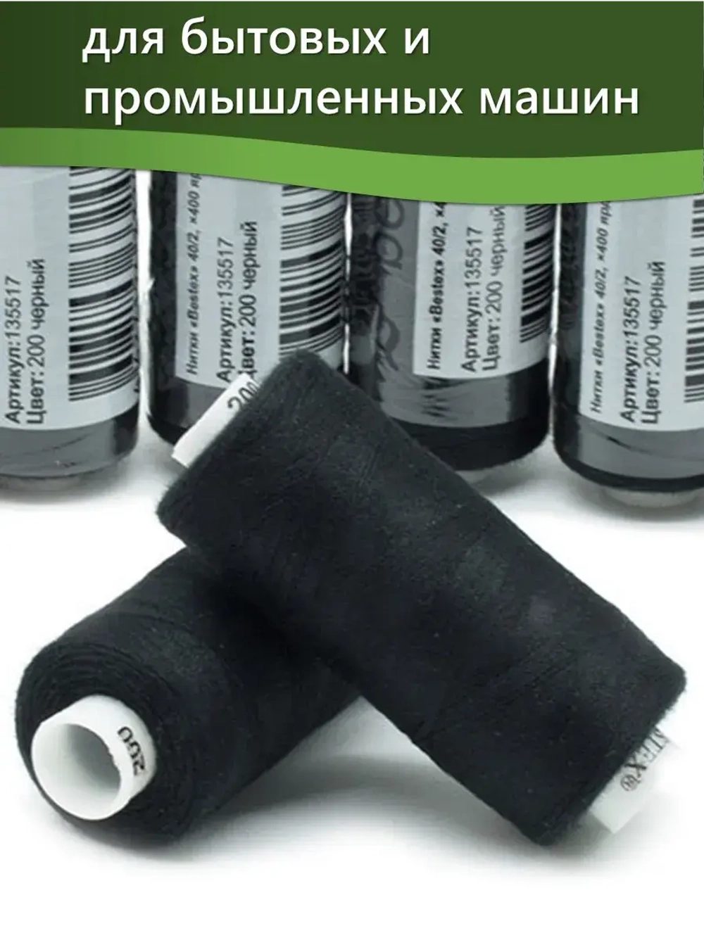 Нитки BESTEX для швейных машин и оверлока 40/2, упаковка 5 шт, цвет 200 черный