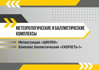 Метеорологические и баллистические комплексы
