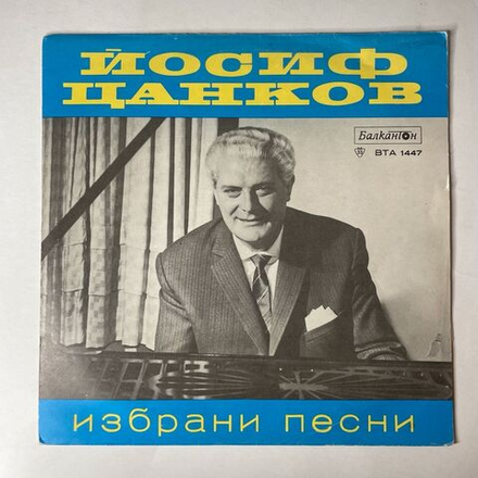 Винтажная виниловая пластинка LP Йосиф Цанков Избранные Песни (Болгария 1972)
