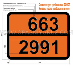 Табличка Опасный груз 663-2991 ПЕСТИЦИД НА ОСНОВЕ КАРБАМАТОВ ЖИДКИЙ ТОКСИЧНЫЙ ЛЕГКОВОСПЛАМЕНЯЮЩИЙСЯ