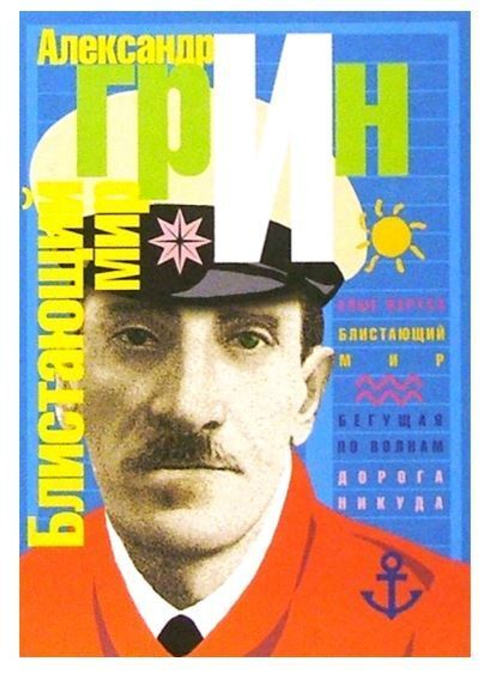 Блистающий мир