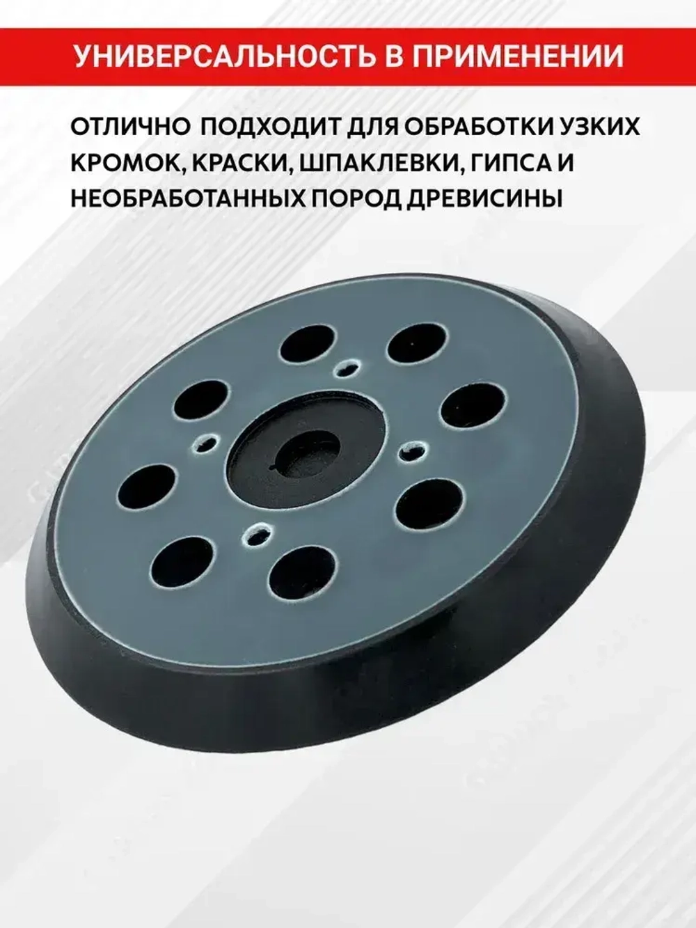 Подошва для шлифмашин 125 мм универсальная (ЭШМ) 4 отверстия