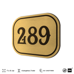 Номерок на дверь квартиры 289, для кабинета, офиса, шильдик 9 х 7 см, золотистый, Айдентика Технолоджи