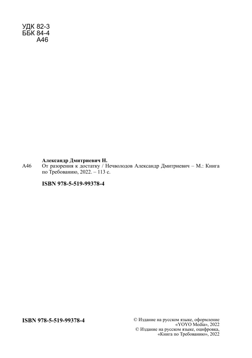 От разорения к достатку | Нечволодов Александр Дмитриевич
