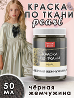 Краска по ткани и обуви, одежды акриловая перламутровая «Чёрная жемчужина»
