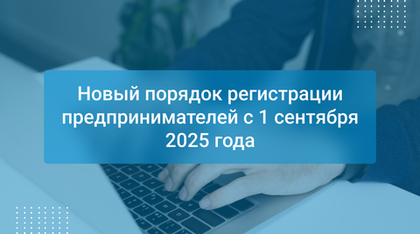 Новый порядок регистрации предпринимателей с 1 сентября 2025 года