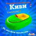 Бамперная лодочка «Киви», взрослая, на часовом механизме, 172×120×36 см