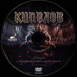 Кипелов / Концерт С Симфоническим Оркестром (2CD+DVD)