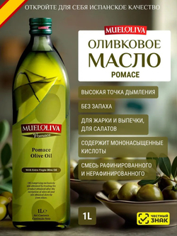 Оливковое Масло для жарки 1 литр, Pomace, Нейтральный вкус, для салатов, для еды, пищевое, MUELOLIVA