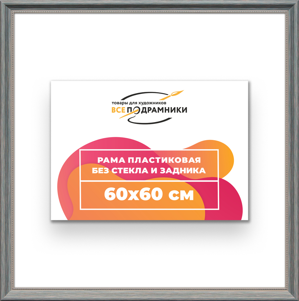 Рама 60x60 для картин и фотографий RP1130360-09