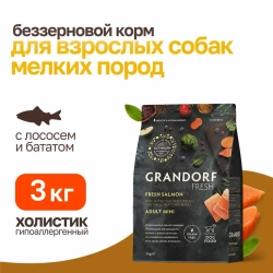 Grandorf fresh dog adult mini salmon&sweet potato сухой беззерновой корм с живыми пробиотиками для взрослых собак мелких пород с филе лосося и бататом - 3 кг