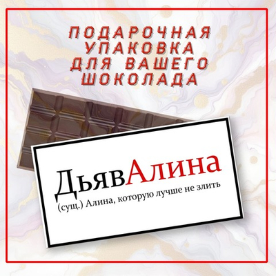 Именная подарочная коробка для вашего шоколада 80-100гр, Алина