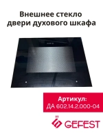 Внешнее стекло ДА 602.14.2.000-04