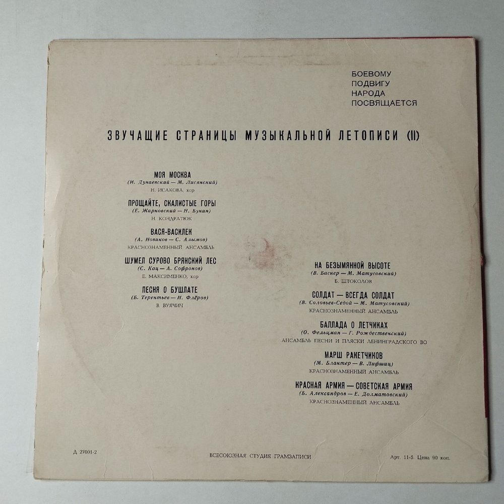 Винтажная виниловая пластинка LP Военные Песни Звучащие Страницы Музыкальной Летописи (К 25-летию Победы В Великой Отечественной Войне) Пластинка 2