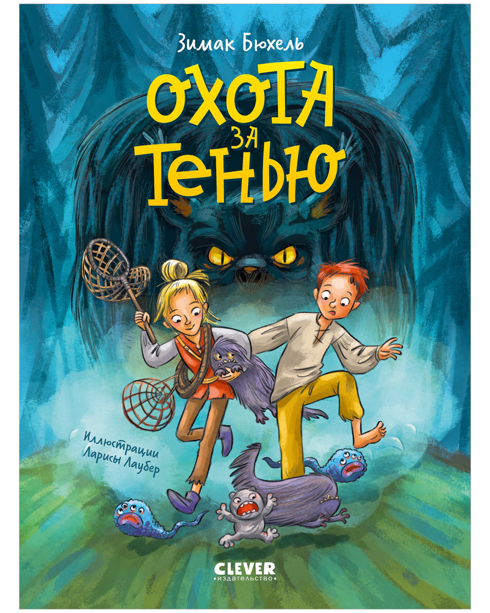 Сердце монстра. Охота за Тенью