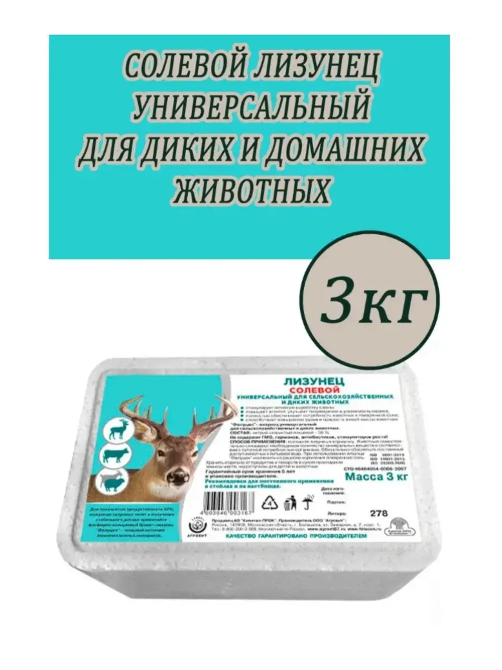 Солевой лизунец универсальный для крс 3кг *1шт