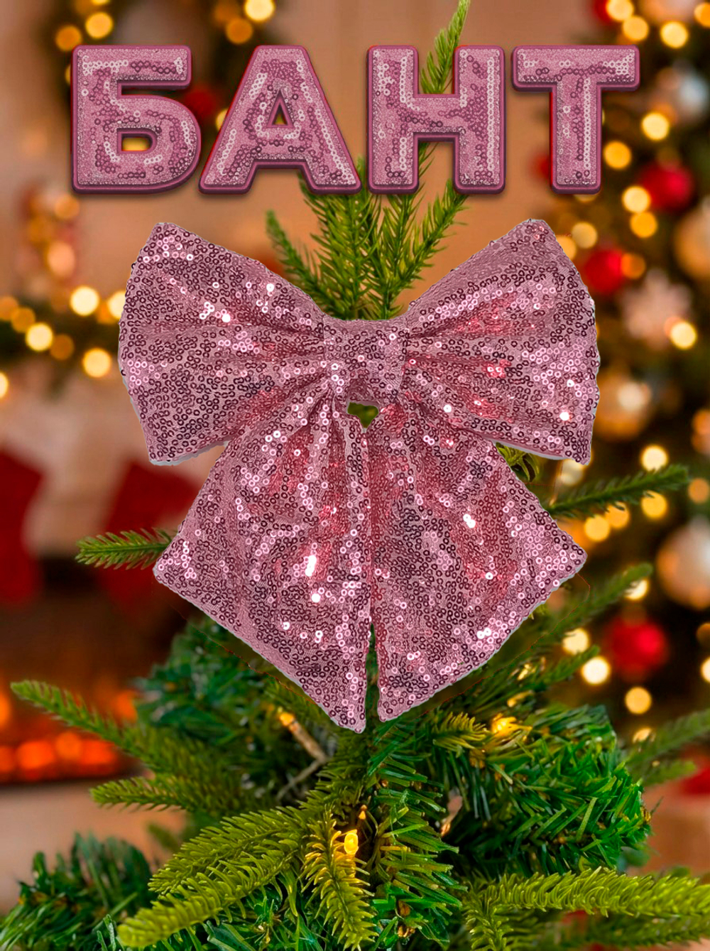 Бант на елку большой новогодний на верхушку розовый пудра