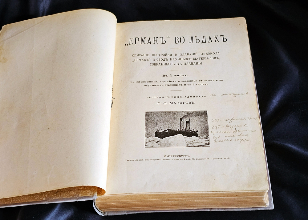 "«Ермак во льдах». Описание постройки и плаваний ледокола «Ермак» и свод научных материалов, собранных в плавании". Составил вице-адмирал С.Макаров. 1901 г.