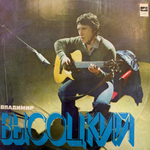 Виниловая пластинка Владимир Высоцкий — Песни (Мелодия) LP
