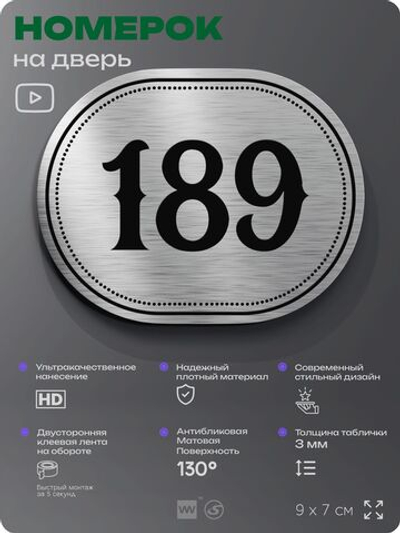 Номерок на дверь квартиры 189, для кабинета, офиса, шильдик 9 х 7 см, серебристый, Айдентика Технолоджи