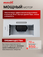 Вытяжка кухонная MACBI S-BOX-60A1 (WHITE) белый, D120мм. 850 м3/ч, полновстраиваемая, мотор 70Ватт, металл 60см, кнопочное управл.