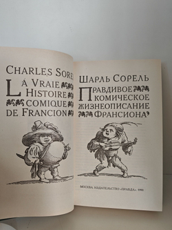 Правдивое комическое жизнеописание Франсиона