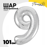 Шар фольгированный Цифра 9 101 см (Серебряный)