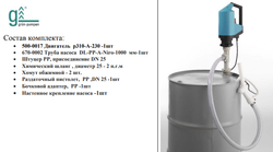 Комплект Gruen BS1 для нейтральных жидкостей