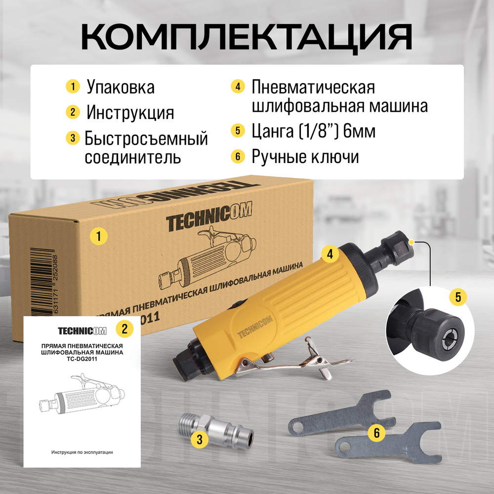 Прямая пневматическая шлифовальная машина Technicom TC-DG2011, цанга 3мм, 6,3 Бар, 113 л/мин, 22000 об/мин