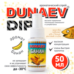 Прикормка Dunaev DIP 50мл