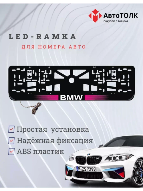 Рамка для номера с  белой подсветкой. PLOGO BMW