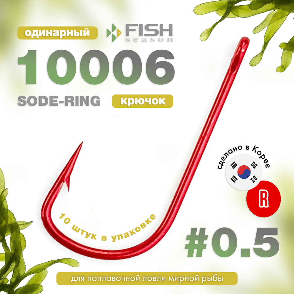 Крючок Fish Season 10006 Sode-Ring (Red)